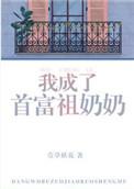 我成了首富的祖奶奶全文