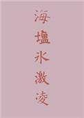 海盐冰淇淋的味道