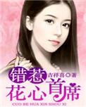 错惹花心首席全文阅读