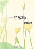 一念成婚免费阅读