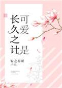 可爱是长久之计简介