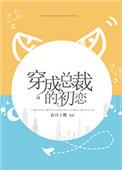 穿成总裁的初恋番外