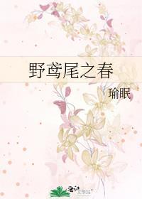 野鸢尾之春(瑜眠)作者瑜眠的最新章节更新时间