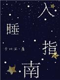 入睡指南全文免费阅读