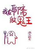 我在聊斋当祸害