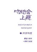 吻他会上瘾盘搜搜