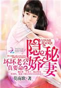 隐秘娇妻坏坏老公真要命 第1章