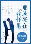 那就死在我怀里英文
