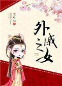 外戚之子
