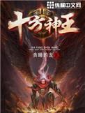 十方神王老婆