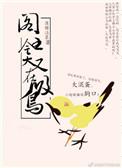 爷就是这样的鸟儿by落樱沾墨