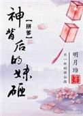 神背后的妹砸TXT