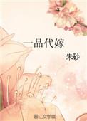 一品代嫁讲的什么