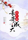 表哥整天自打脸