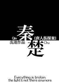 唐人街探案秦风kiko