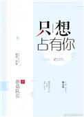 只想占有你男主