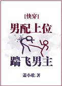 男配上位 踹飞男主