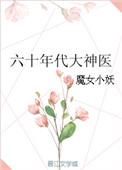 60年代医学大佬