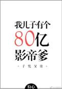 我的儿子有个八十亿影帝爹