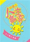 主角是位面之子的