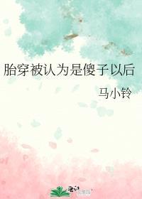 胎穿被认为是傻子以后 霜白月明