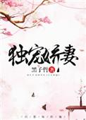 独宠娇妻(重生)墨子哲讲的是什么