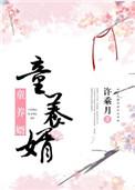 童养婿许乘月TXT