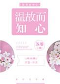 温故而知新全文阅读