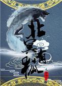 北冥有狐 大仙