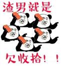 渣男yjr