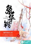 繁华错作者繁华锦世