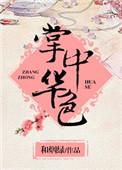 掌中花图片