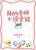 我的全能老师作文300字左右