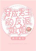 穿成男主的反派姐姐漫画