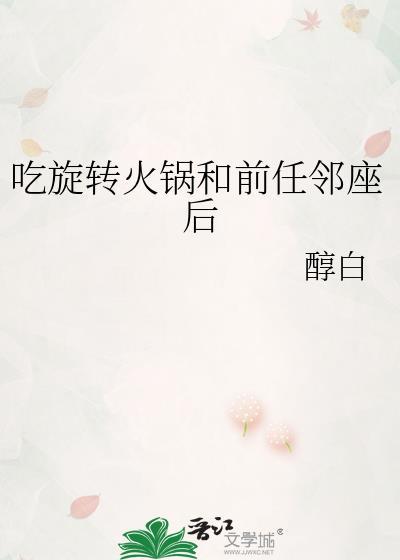 吃旋转火锅和前任邻座后醇白番外盘