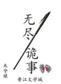 无尽诡事菠萝笔记