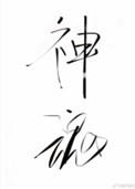 神魂之判官是bl吗