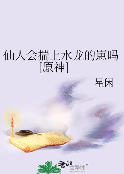 仙人会揣上水龙的崽吗原神