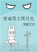 穿成男主黑月光池砚