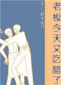 老板今天又吃醋了是双洁嘛