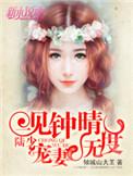 一见钟情钟晴苏俊宇免费阅读