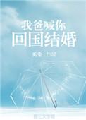 你爸爸让我接你回家