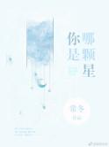 你是哪颗星by常冬