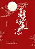背靠神君好乘凉完结了吗