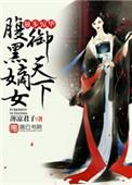 独步惊华腹黑嫡女御天下 薄凉君子