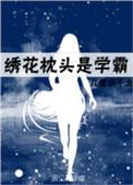 绣花枕头是学霸资源