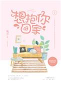 想抱你回家讶