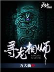 寻龙天师解析