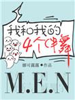 我和我的四个伴舞晋江