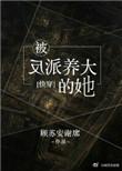 被反派养大的她【快穿】 顾苏安谢席